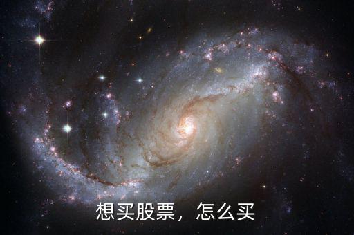 想買(mǎi)股票，怎么買(mǎi)