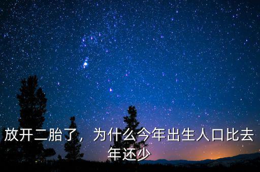 放開二胎了，為什么今年出生人口比去年還少