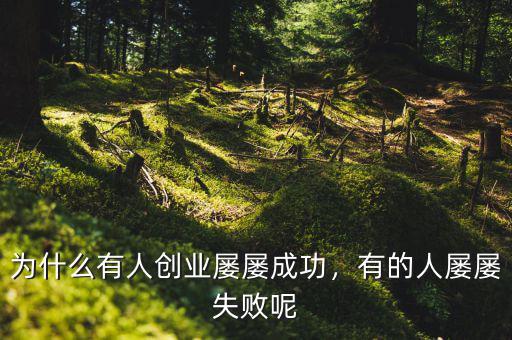 為什么有人創(chuàng)業(yè)屢屢成功，有的人屢屢失敗呢