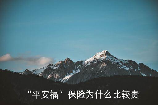 “平安?！北ｋU(xiǎn)為什么比較貴