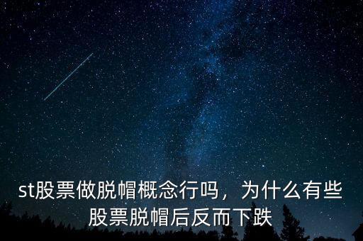 st股票做脫帽概念行嗎，為什么有些股票脫帽后反而下跌