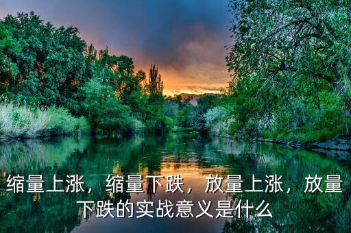縮量上漲，縮量下跌，放量上漲，放量下跌的實(shí)戰(zhàn)意義是什么