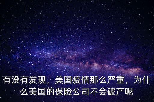 有沒有發(fā)現(xiàn)，美國疫情那么嚴重，為什么美國的保險公司不會破產(chǎn)呢