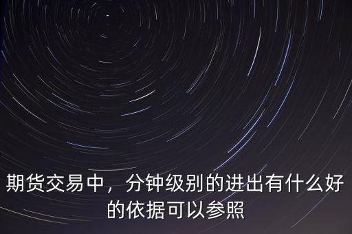期貨交易中，分鐘級別的進出有什么好的依據(jù)可以參照