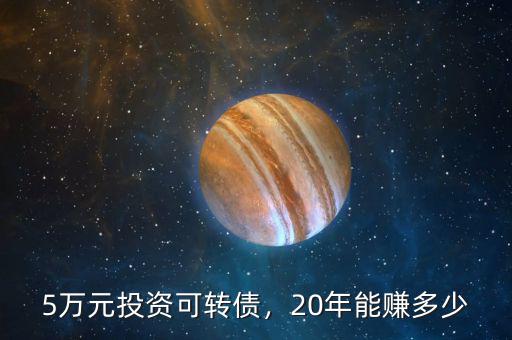 5萬元投資可轉(zhuǎn)債，20年能賺多少