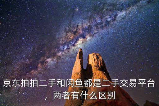 京東拍拍二手和閑魚都是二手交易平臺，兩者有什么區(qū)別