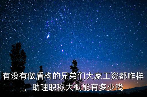 有沒(méi)有做盾構(gòu)的兄弟們大家工資都咋樣，助理職稱(chēng)大概能有多少錢(qián)