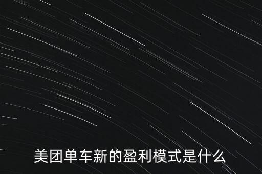 美團(tuán)單車(chē)新的盈利模式是什么