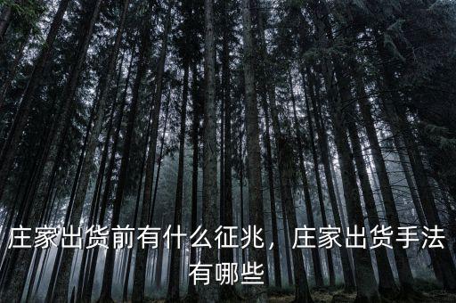 莊家出貨前有什么征兆，莊家出貨手法有哪些