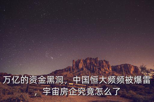 萬(wàn)億的資金黑洞，中國(guó)恒大頻頻被爆雷，宇宙房企究竟怎么了