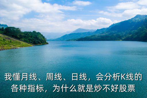 我懂月線、周線、日線，會分析K線的各種指標，為什么就是炒不好股票