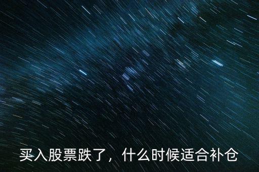 買入股票跌了，什么時(shí)候適合補(bǔ)倉