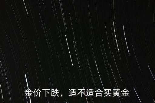 金價下跌，適不適合買黃金