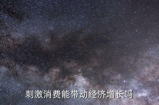 刺激消費能帶動經(jīng)濟增長嗎
