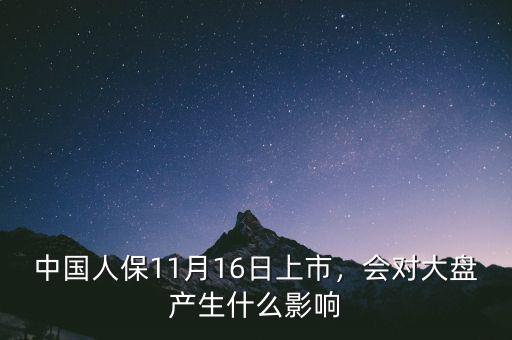 中國(guó)人保11月16日上市，會(huì)對(duì)大盤(pán)產(chǎn)生什么影響
