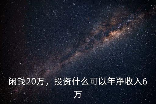 閑錢20萬(wàn)，投資什么可以年凈收入6萬(wàn)