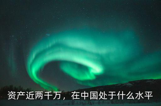 資產(chǎn)近兩千萬(wàn)，在中國(guó)處于什么水平