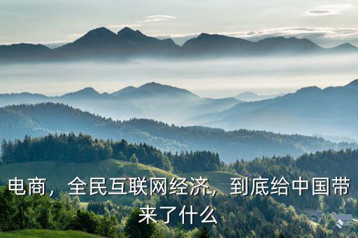 電商，全民互聯(lián)網(wǎng)經(jīng)濟，到底給中國帶來了什么