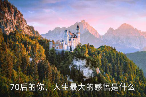 70后的你，人生最大的感悟是什么