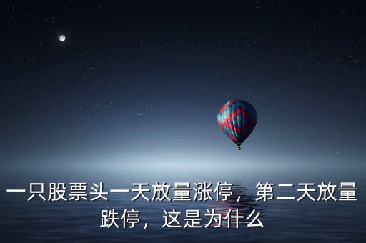 一只股票頭一天放量漲停，第二天放量跌停，這是為什么