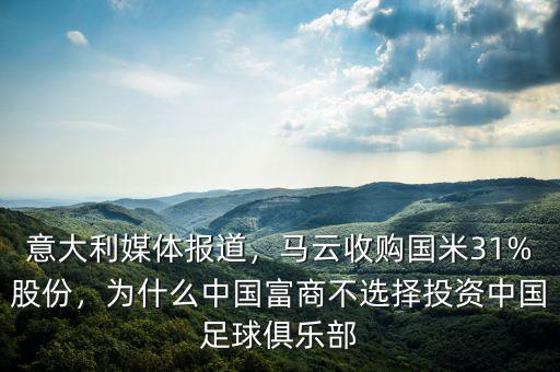 意大利媒體報道，馬云收購國米31%股份，為什么中國富商不選擇投資中國足球俱樂部