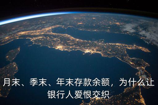 月末、季末、年末存款余額，為什么讓銀行人愛恨交織