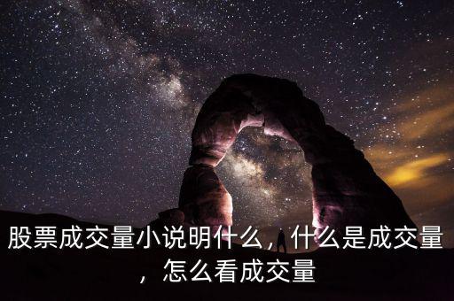 股票成交量小說明什么，什么是成交量，怎么看成交量