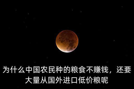 為什么中國(guó)農(nóng)民種的糧食不賺錢(qián)，還要大量從國(guó)外進(jìn)口低價(jià)糧呢