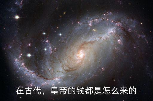 在古代，皇帝的錢都是怎么來的