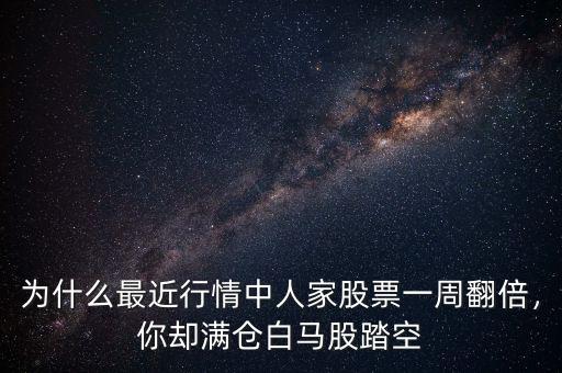 為什么最近行情中人家股票一周翻倍，你卻滿倉白馬股踏空