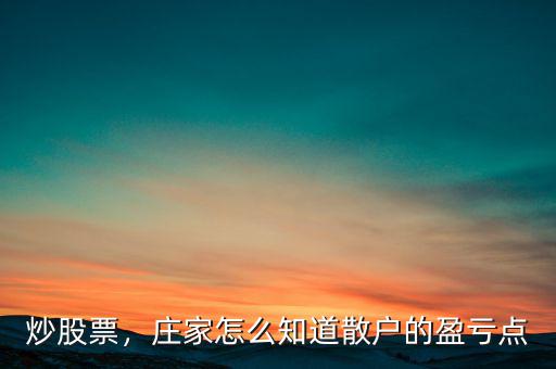 炒股票，莊家怎么知道散戶的盈虧點(diǎn)