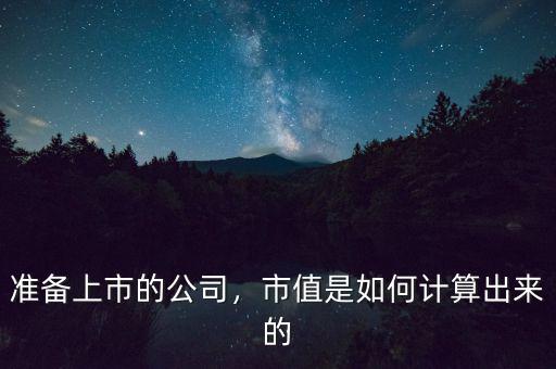 準(zhǔn)備上市的公司，市值是如何計(jì)算出來的