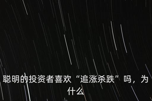 聰明的投資者喜歡“追漲殺跌”嗎，為什么
