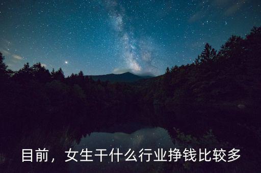 目前，女生干什么行業(yè)掙錢比較多