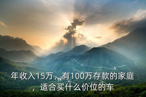 年收入15萬，有100萬存款的家庭，適合買什么價位的車