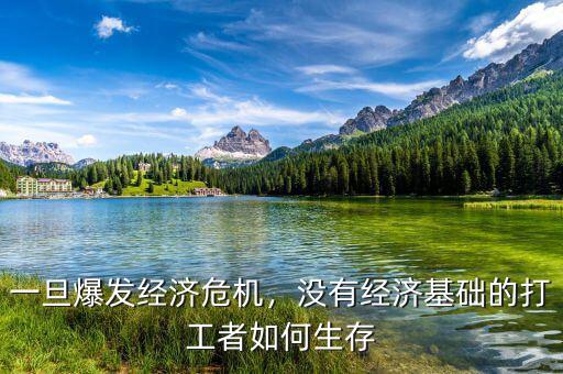 一旦爆發(fā)經(jīng)濟危機，沒有經(jīng)濟基礎(chǔ)的打工者如何生存