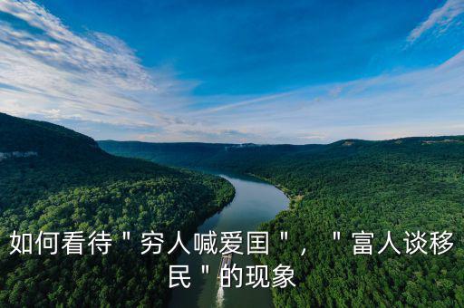 如何看待＂窮人喊愛囯＂，＂富人談移民＂的現(xiàn)象