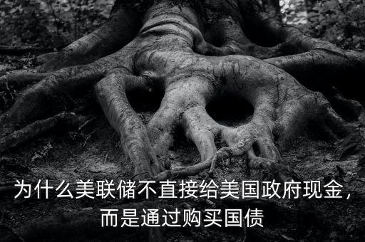 美聯(lián)儲(chǔ)用什么購(gòu)買國(guó)債,美聯(lián)儲(chǔ)能否全部購(gòu)買美國(guó)國(guó)債
