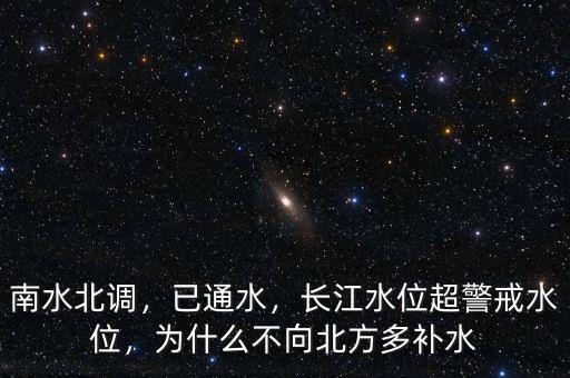 南水北調(diào)，已通水，長(zhǎng)江水位超警戒水位，為什么不向北方多補(bǔ)水