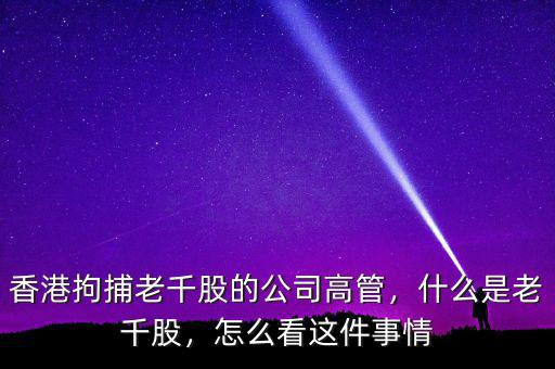 香港拘捕老千股的公司高管，什么是老千股，怎么看這件事情