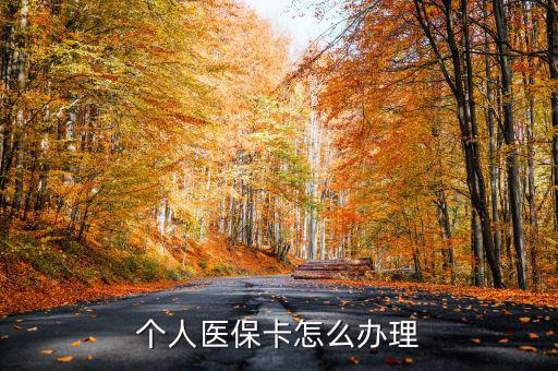 辦醫(yī)?？ㄔ趺崔k,醫(yī)?？☉?yīng)該怎么辦理