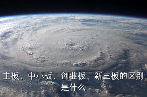 主板、中小板、創(chuàng)業(yè)板、新三板的區(qū)別是什么