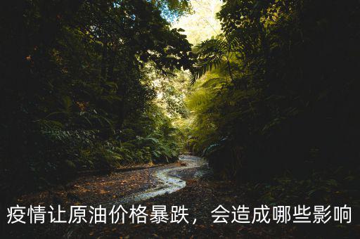 疫情讓原油價(jià)格暴跌，會(huì)造成哪些影響