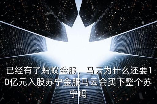 已經(jīng)有了螞蟻金服，馬云為什么還要10億元入股蘇寧金服馬云會買下整個(gè)蘇寧嗎
