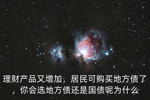 理財產(chǎn)品又增加，居民可購買地方債了，你會選地方債還是國債呢為什么