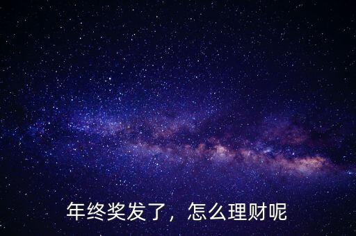 年終獎(jiǎng)發(fā)了，怎么理財(cái)呢