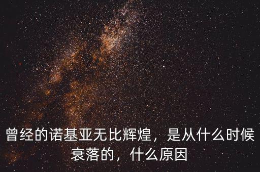 曾經(jīng)的諾基亞無比輝煌，是從什么時候衰落的，什么原因