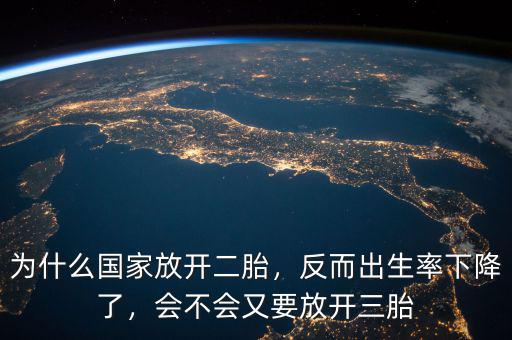 為什么國家放開二胎，反而出生率下降了，會不會又要放開三胎