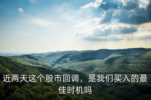 近兩天這個(gè)股市回調(diào)，是我們買(mǎi)入的最佳時(shí)機(jī)嗎