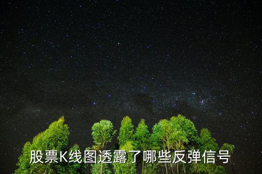 股票K線(xiàn)圖透露了哪些反彈信號(hào)